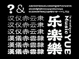 字体
