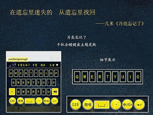 月亮忘记了主题手机键盘皮肤（个人主页-ZMjYyNzA1NjA=） - 主题/皮肤 - 站酷设计师冼清琴原创素材 - 站酷ZCOOL