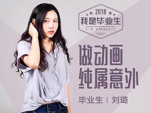 [我是毕业生]做动画，纯属意外