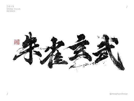 鸿远 | 字迹