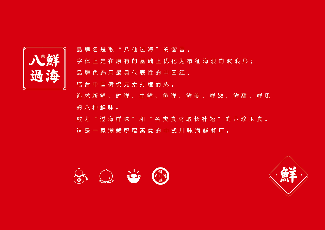 八鲜过海 | 神通美味 新中式川派海鲜 品牌形象塑造