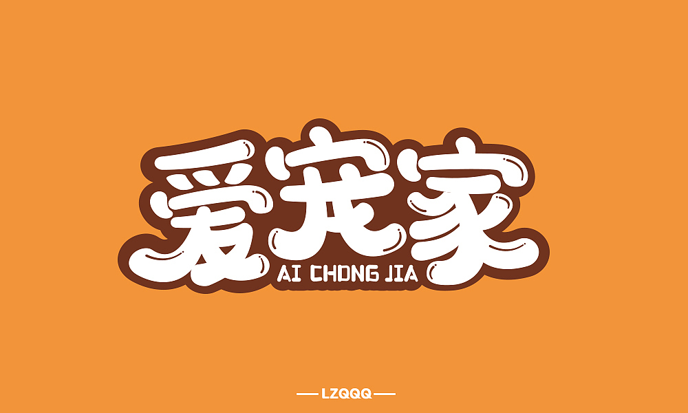 字体帮第1389篇（图ZMTg3ODY1NzA0） - 字体/字形 - 站酷设计师字体帮原创素材 - 站酷ZCOOL
