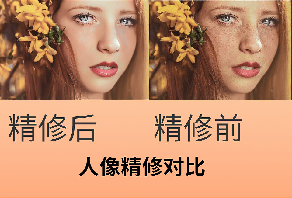 【商业修图】PS人像精修教学，效果看这对比就知道！