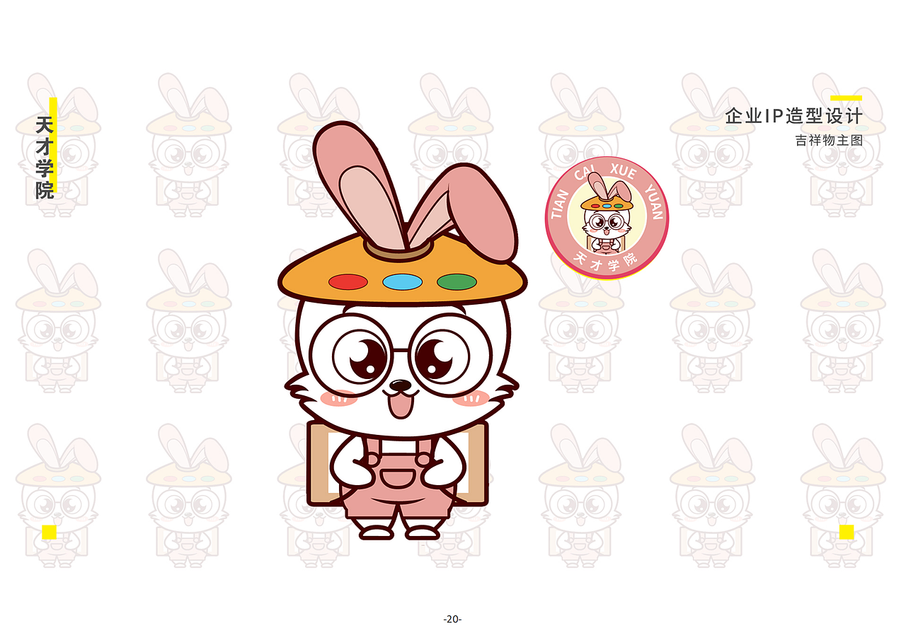 「天才学院品牌升级」VIS项目设计