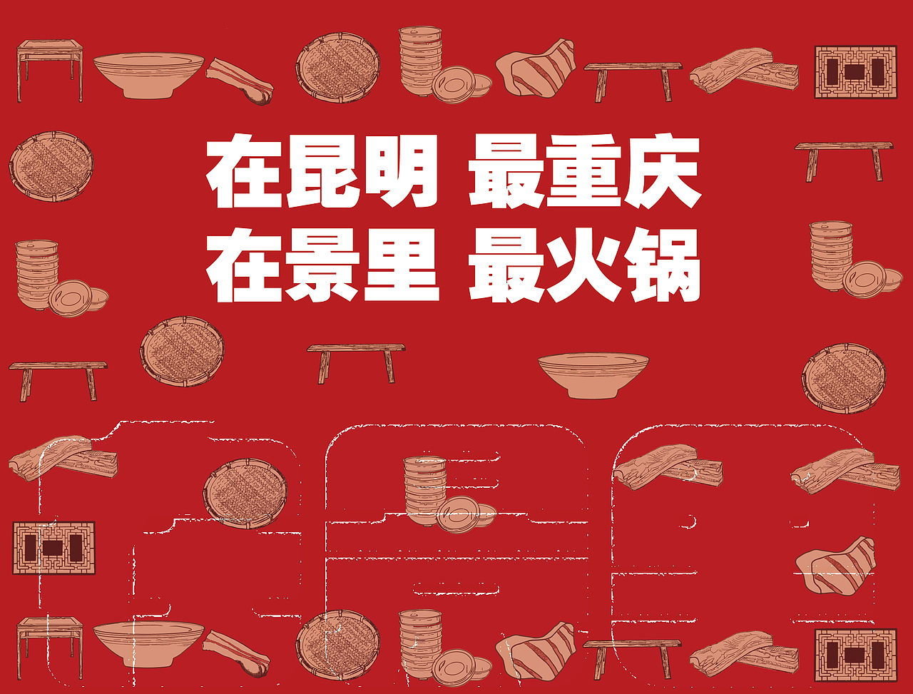 在景里火锅品牌