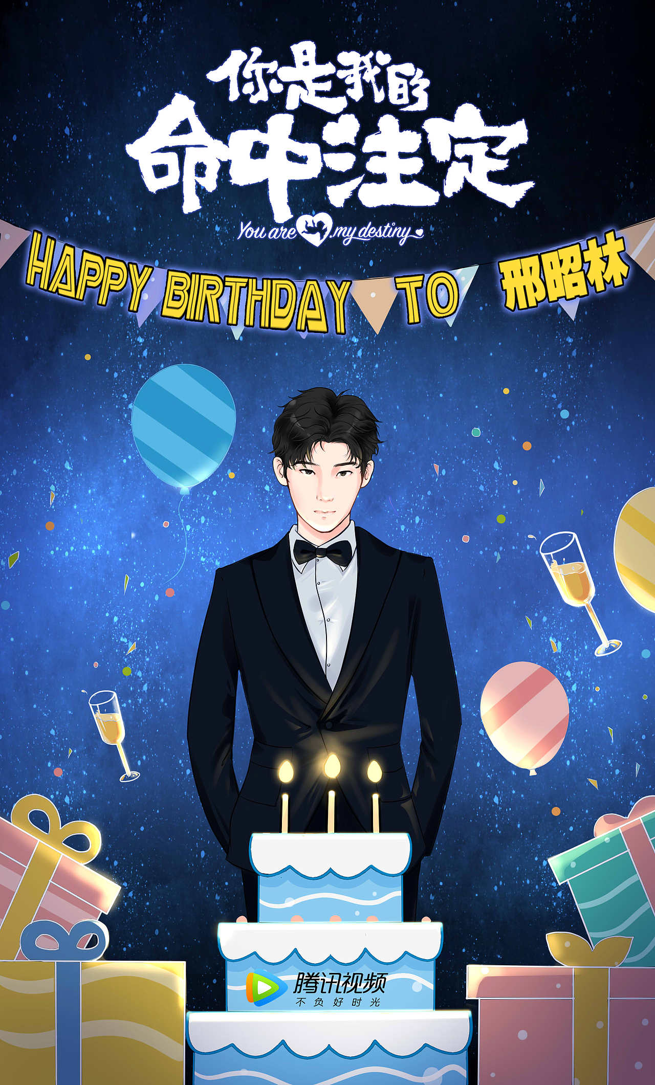 腾讯视频《你是我的命中注定》海报（图ZMTkxNDY3NjI0） - 商业插画 - 站酷设计师喵了个女王大人原创素材 - 站酷ZCOOL