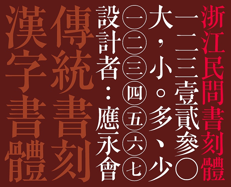 浙江民间书刻体(3000字试用版字体,请勿商用,商用请联系作者)提供ttf