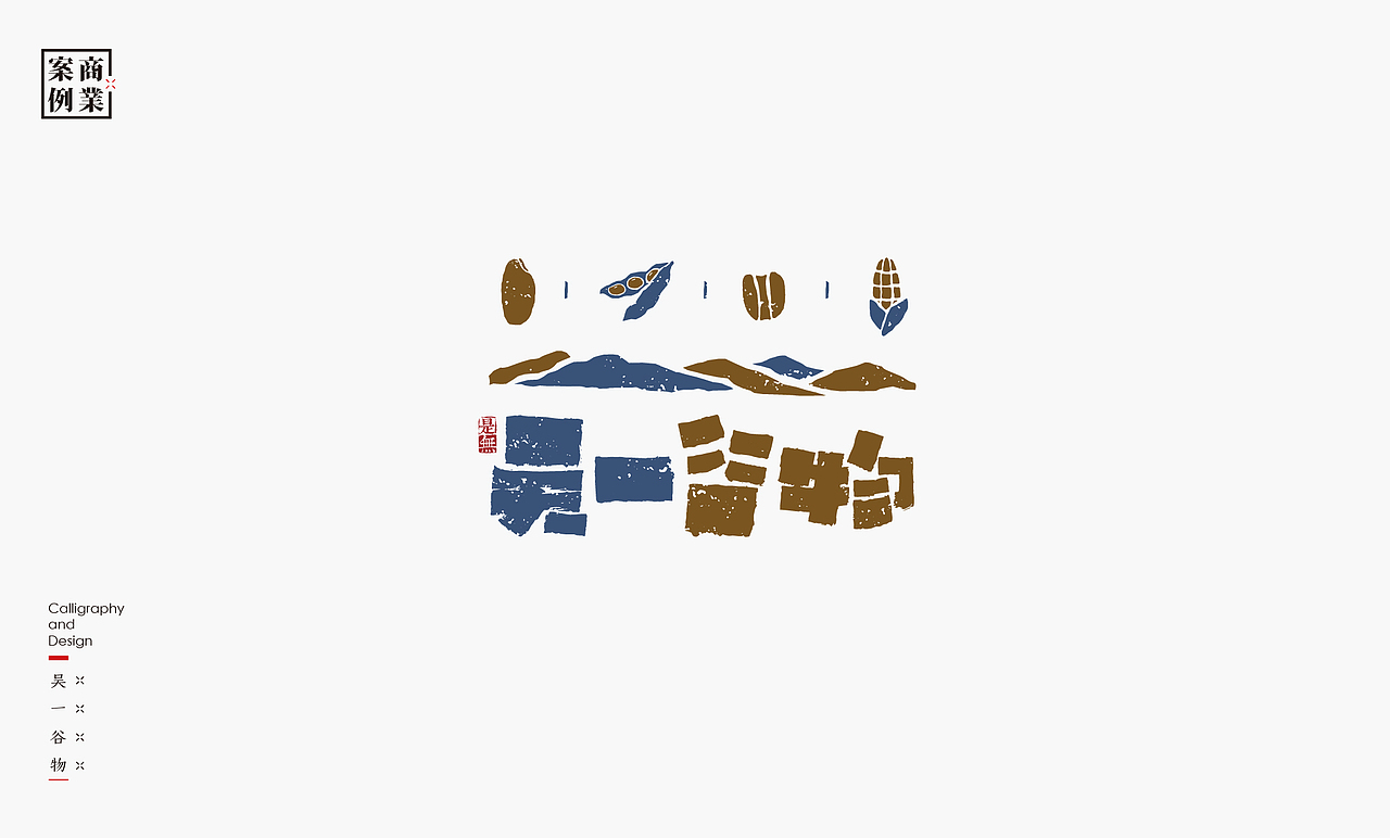 字体设计-书法呈现