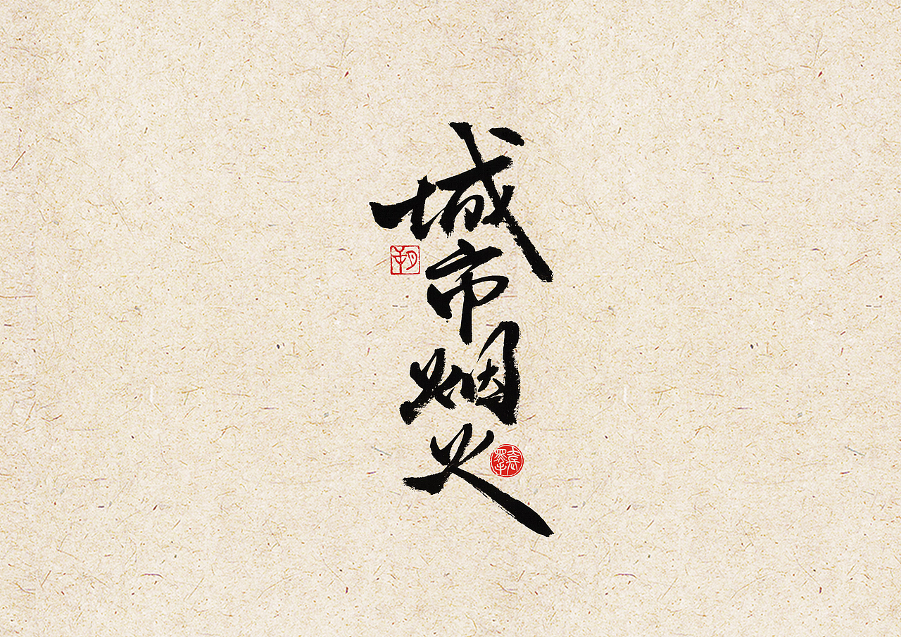 手写字 · 《安家》（图ZMjEzMTkyNzQ4） - 字体/字形 - 站酷设计师字言其说原创素材 - 站酷ZCOOL