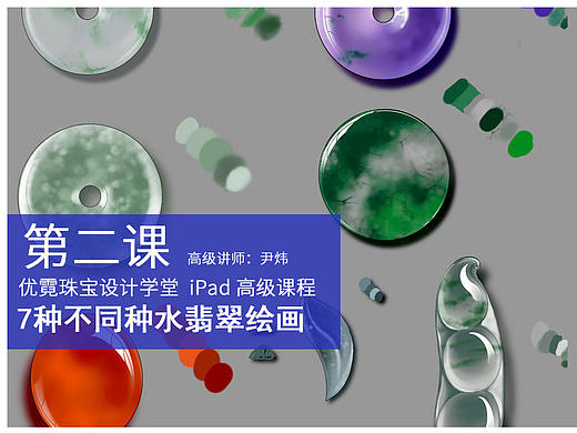 【iPad珠宝设计】随型冰蓝翡翠画法 , 三分屏教学 ！尹老师精讲内容