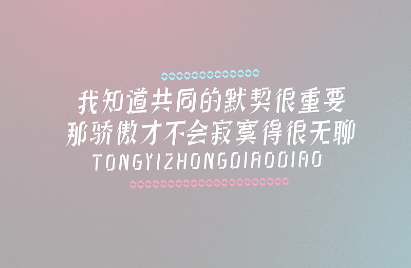 周杰伦的那些歌【9.2】（图ZMjE1MDI1NDA=） - 字体/字形 - 站酷设计师章兯原创素材 - 站酷ZCOOL