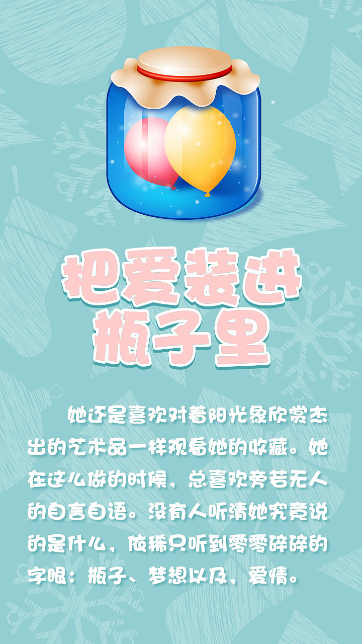 把爱装进瓶子里（图ZMTE1Njk5MDg=） - 主题/皮肤 - 站酷设计师查无此鬼原创素材 - 站酷ZCOOL