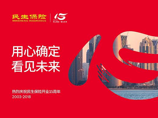 民生保险15周年海报