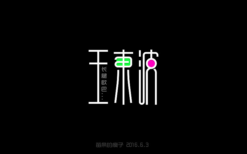 字体设计人名练习_苗条的瘦子-站酷zcool