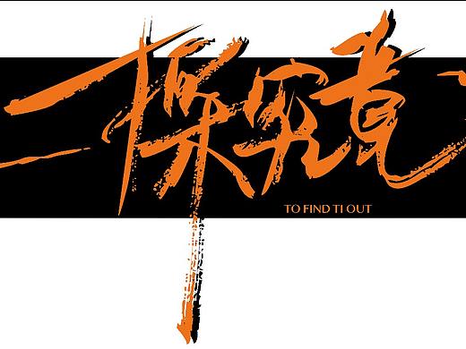 字体练习