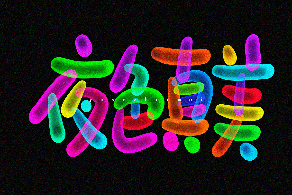 荧光炫酷手写字|平面|字体/字形|手写的小城_原创作品-站酷zcool