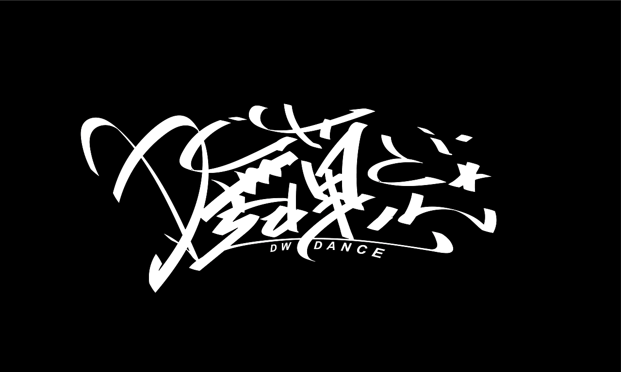 手绘涂鸦字体来一波（图ZMjU4MjgyMjky） - 字体/字形 - 站酷设计师涂鸦字体设计化荣原创素材 - 站酷ZCOOL