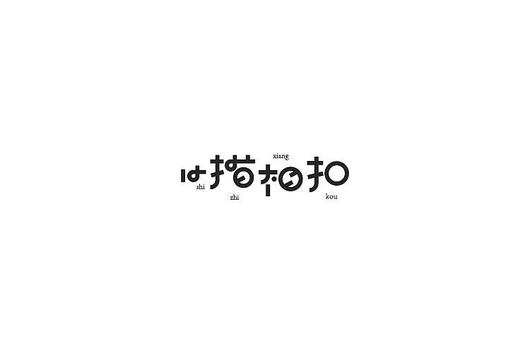 字体设计（图ZNjAzNzM3ODQ=） - 字体/字形 - 站酷设计师探先生字体设计原创素材 - 站酷ZCOOL