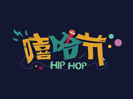 【求职中】字体设计