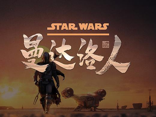 游影 丨 曼达洛人
