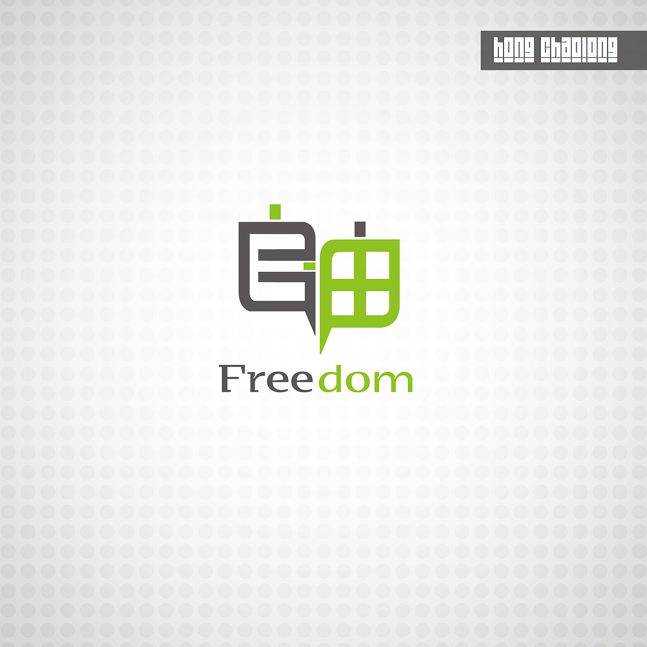 自由发挥，主要想有一种社交网站的感觉（图ZMTk0MTc1Mg==） - Logo - 站酷设计师hongchaolong原创素材 - 站酷ZCOOL