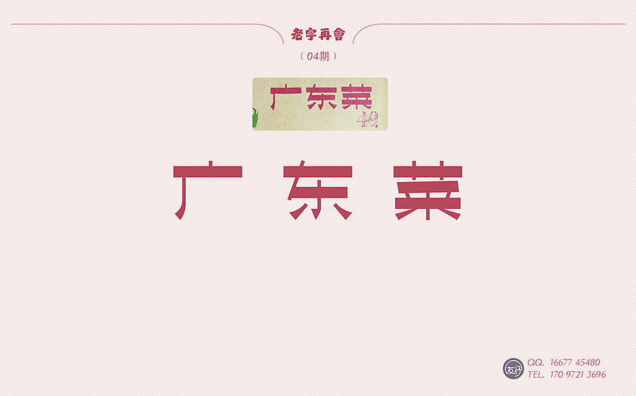 《老字再会》01~10期（图ZNTYxMzgyMDA=） - 字体/字形 - 站酷设计师友仔原创素材 - 站酷ZCOOL