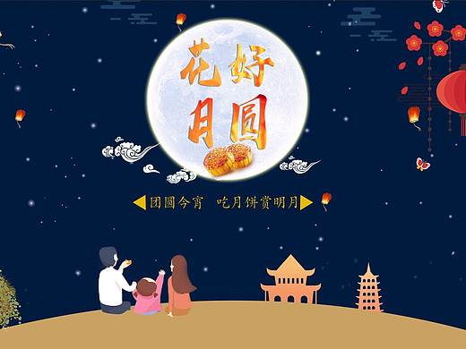 花好月圆