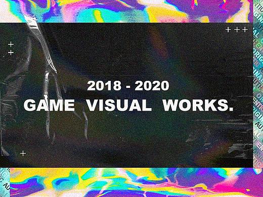 2018-2020「游戏视觉个人作品集」