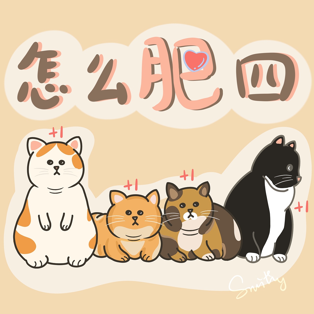 照片转绘 朋友的四只肥猫