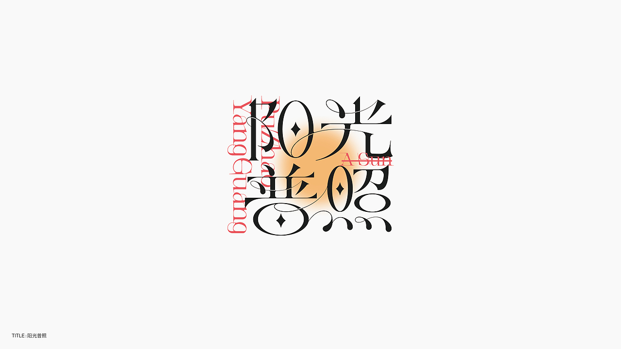 字体设计（无乐不造）（图ZMjc4NTA2OTU2） - 字体/字形 - 站酷设计师BeiGu原创素材 - 站酷ZCOOL