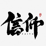 简约不简单的信仰的头像