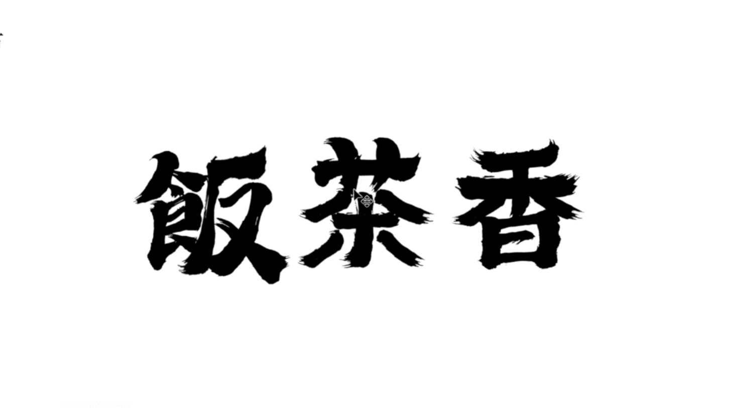 港式复古手写字体设计教程(图2)