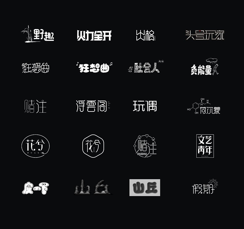 字体帮4月练习（图ZMTEzMzkyNTQ4） - 字体/字形 - 站酷设计师别枝雀原创素材 - 站酷ZCOOL
