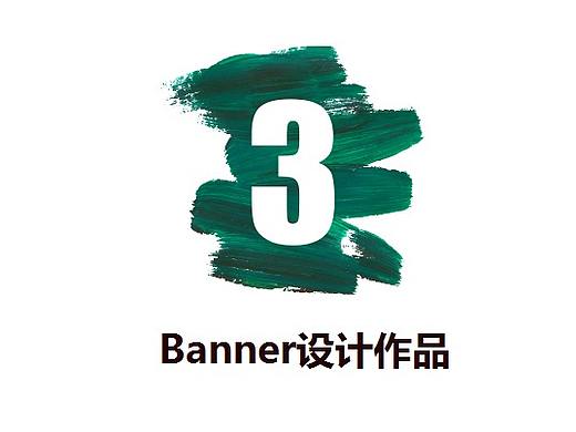 Banner设计（个人主页-ZMzA2ODAxMDA=） - 运营设计 - 站酷设计师工于设计原创素材 - 站酷ZCOOL