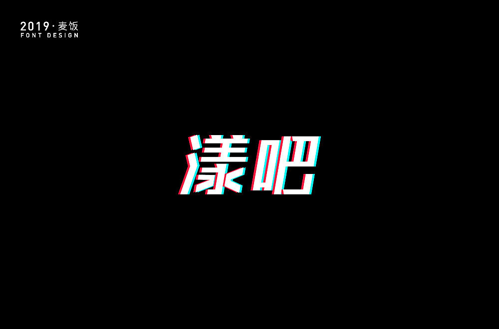 5月字体设计