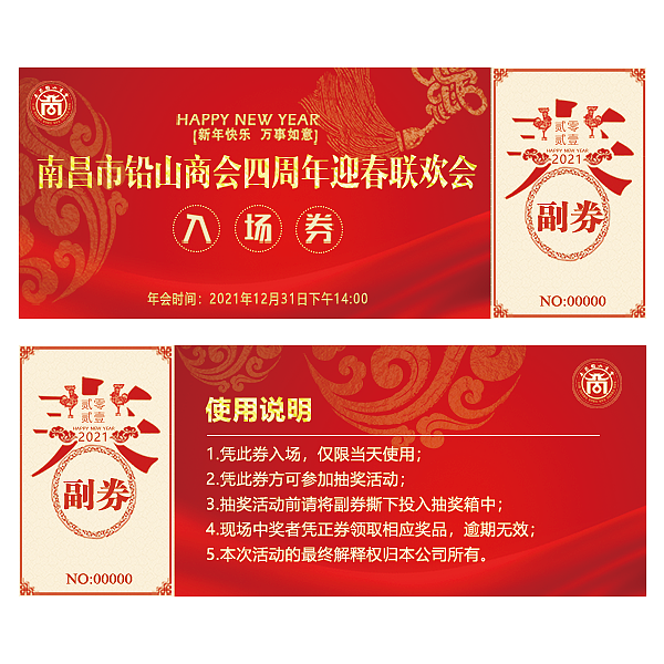 铅山商会 年会 主画面 入场券