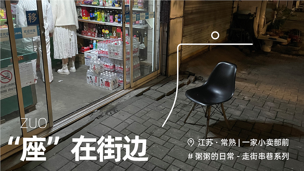 “座”在街边 —— 街边椅子的随拍（图ZMjc3NjUzNTUy） - 人文/纪实摄影 - 站酷设计师方天_Ben原创素材 - 站酷ZCOOL