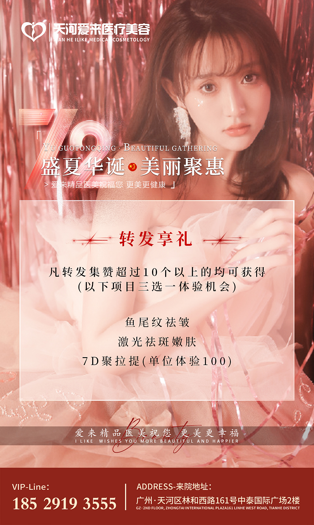 医美海报 | 十月国庆活动