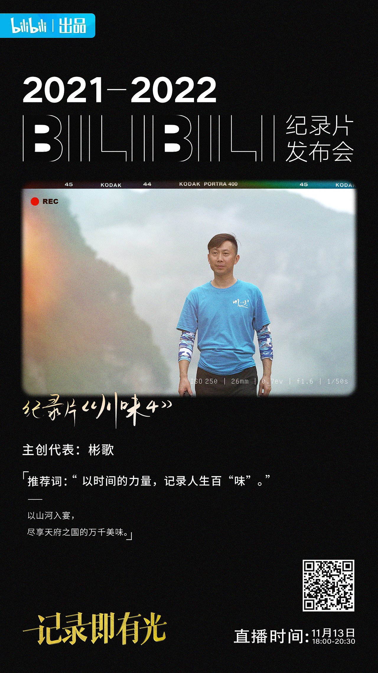 B站纪录片发布会（图ZMjc5MTcyMDE2） - 海报 - 站酷设计师屎蒂夫原创素材 - 站酷ZCOOL