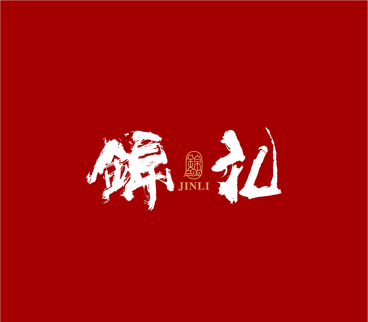 造塑创意 × 2020茶酒集（图ZMjI1MTA5MjA0） - 字体/字形 - 站酷设计师造塑X黑白茶策原创素材 - 站酷ZCOOL
