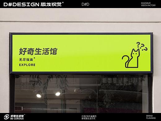 品牌设计 ｜ 好奇-新校园生活品牌 X D#Design恐龙视觉
