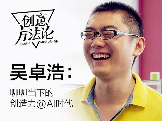 创造力@AI时代 －专访吴卓浩