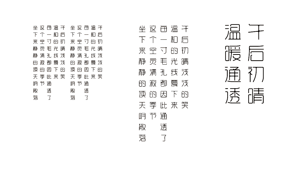 字体试做，取样张里的两个字做名，就叫“清寂体“吧（图ZMjI4MDQwOTU2） - 字体/字形 - 站酷设计师邹宗宁原创素材 - 站酷ZCOOL