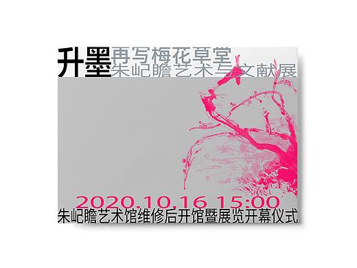 朱屺瞻艺术与文献展 2020