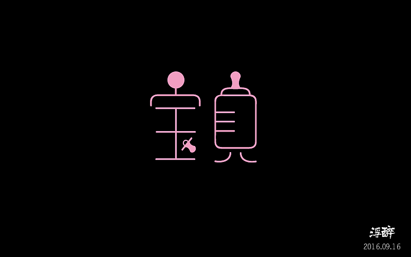 字体帮（五） 16.08.31-16.09.28（图ZNjAwMzg1ODg=） - 字体/字形 - 站酷设计师浮醉icon原创素材 - 站酷ZCOOL