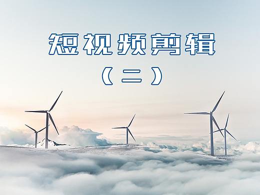 短视频拍摄剪辑