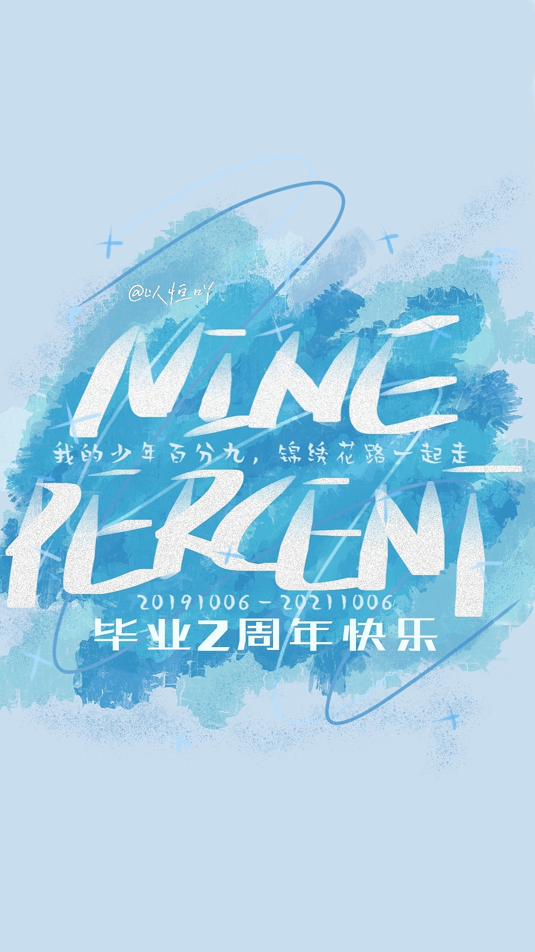NINEPERCENT毕业二周年快乐 壁纸头像（图ZMjcyODc3ODA4） - 宣传物料 - 站酷设计师以恒吖原创素材 - 站酷ZCOOL