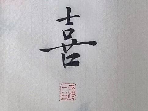 吕大侠原创手写《欢喜》二字