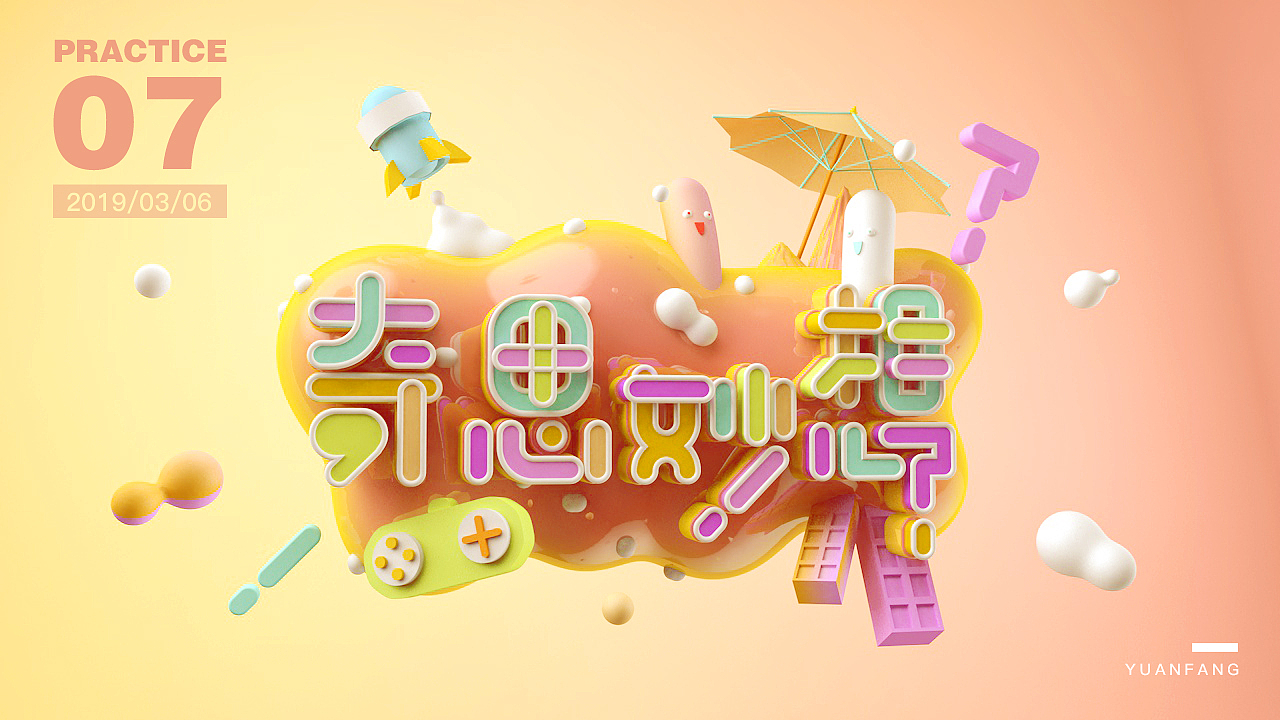 C4D-字体练习（图ZMTUzOTExMjAw） - 海报 - 站酷设计师MANGO桃小葵原创素材 - 站酷ZCOOL