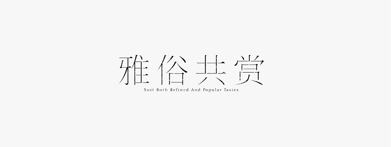 杂字一组（图ZMjUyNTczMDg4） - 字体/字形 - 站酷设计师大永_Dzy原创素材 - 站酷ZCOOL